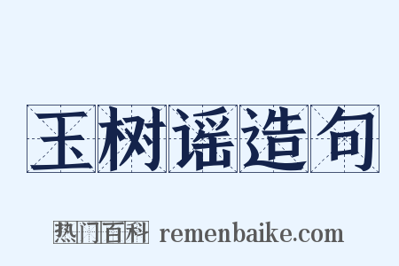 玉树谣造句是什么意思的图片